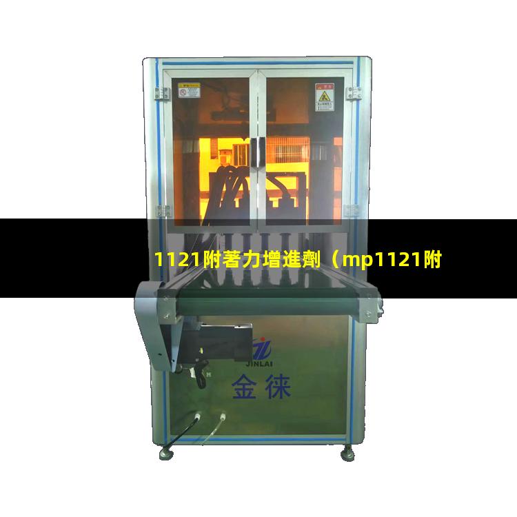 1121附著力增進劑