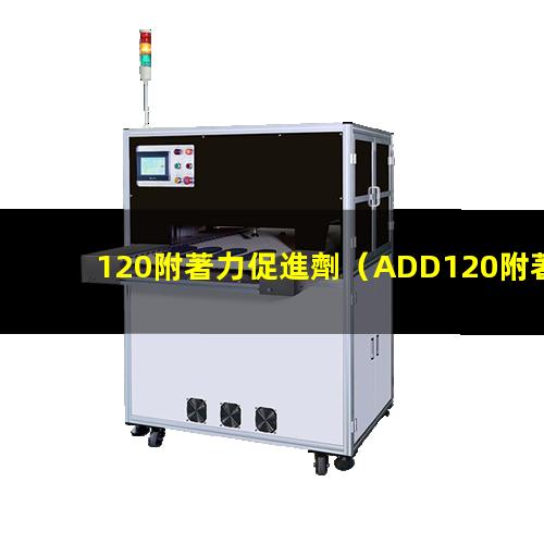 120附著力促進劑