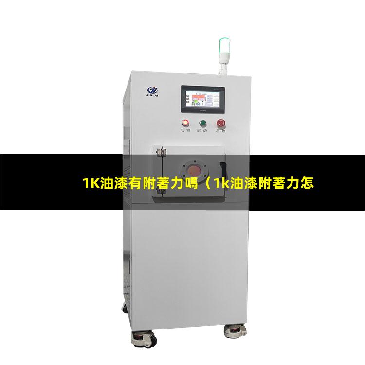 1K油漆有附著力嗎