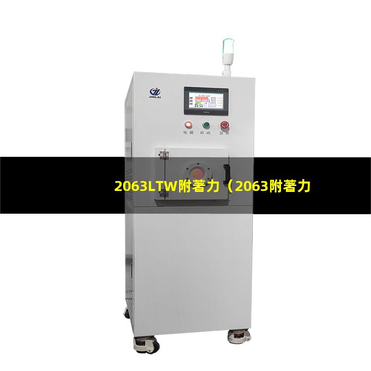 2063LTW附著力