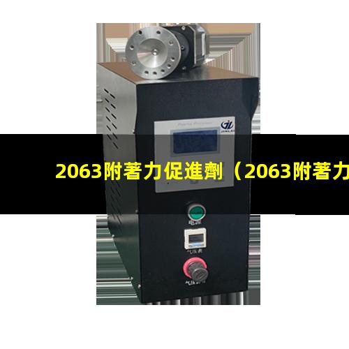 2063附著力促進劑