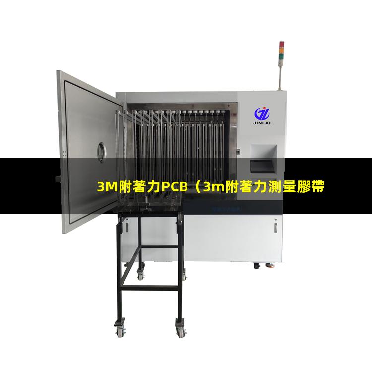 3M附著力PCB