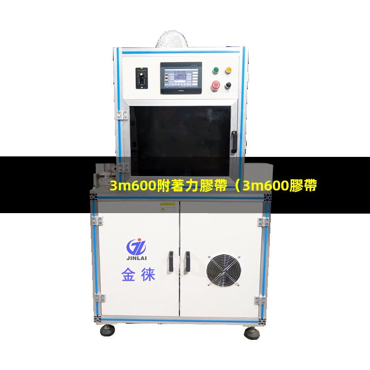 3m600附著力膠帶
