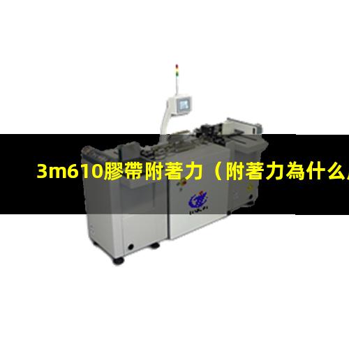 3m610膠帶附著力