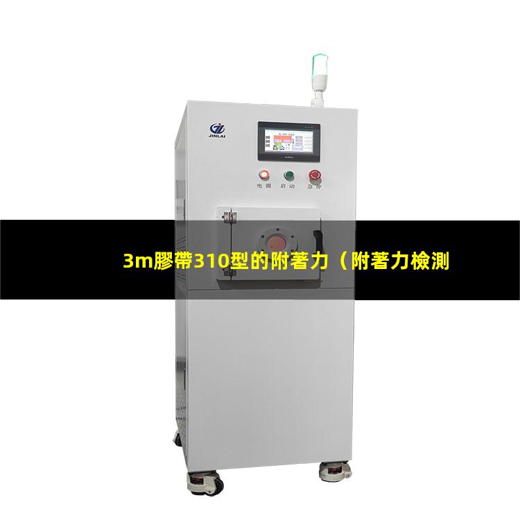 3m膠帶310型的附著力
