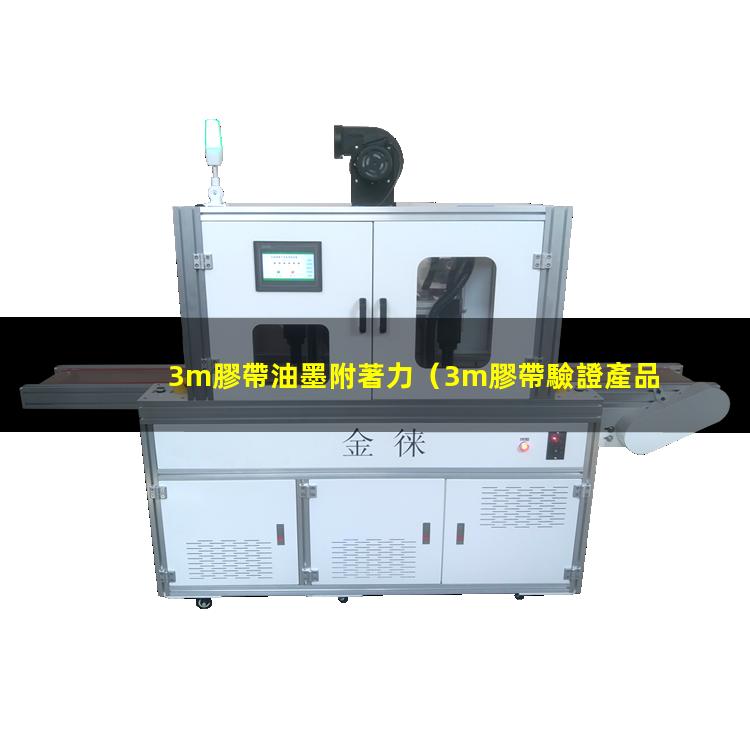 3m膠帶油墨附著力
