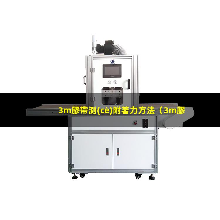 3m膠帶測(cè)附著力方法