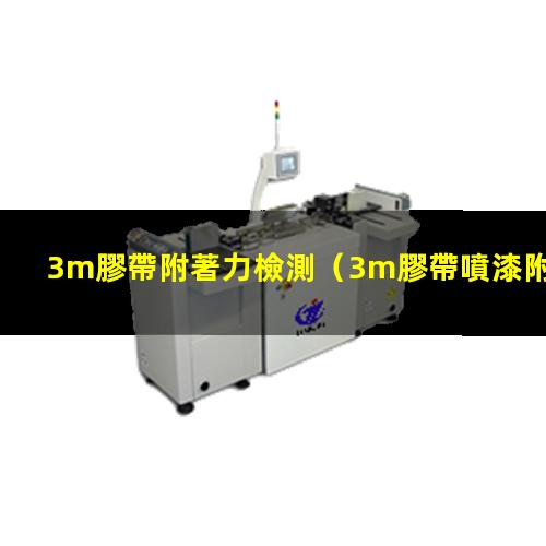 3m膠帶附著力檢測
