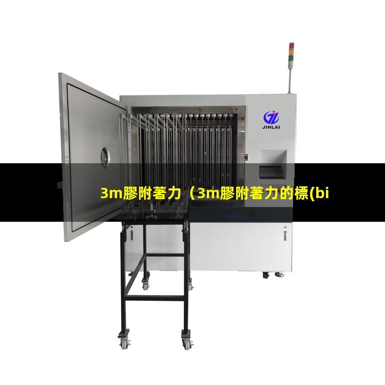 3m膠附著力
