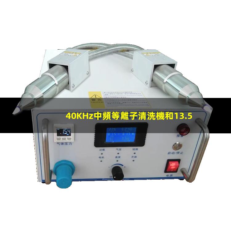 40KHz中頻等離子清洗機和13.56MHz高頻等離子清洗機的區(qū)別