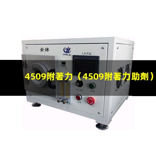 4509附著力