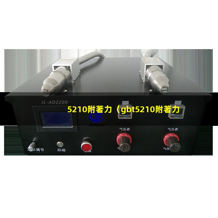 5210附著力