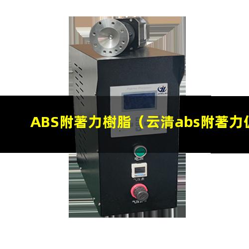 ABS附著力樹脂