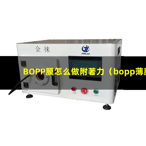 BOPP膜怎么做附著力