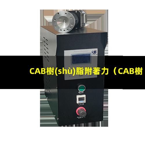 CAB樹(shù)脂附著力