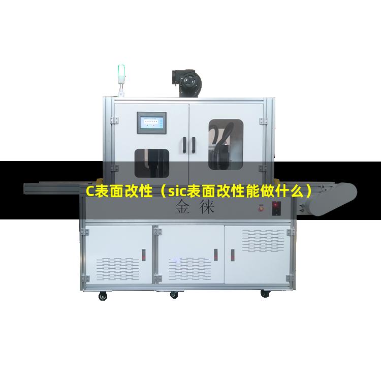 C表面改性