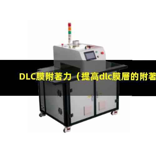 DLC膜附著力（提高dlc膜層的附著力）
