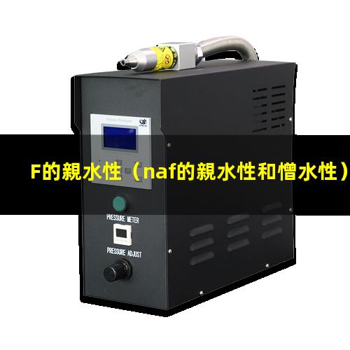 F的親水性（naf的親水性和憎水性）cof的親水性