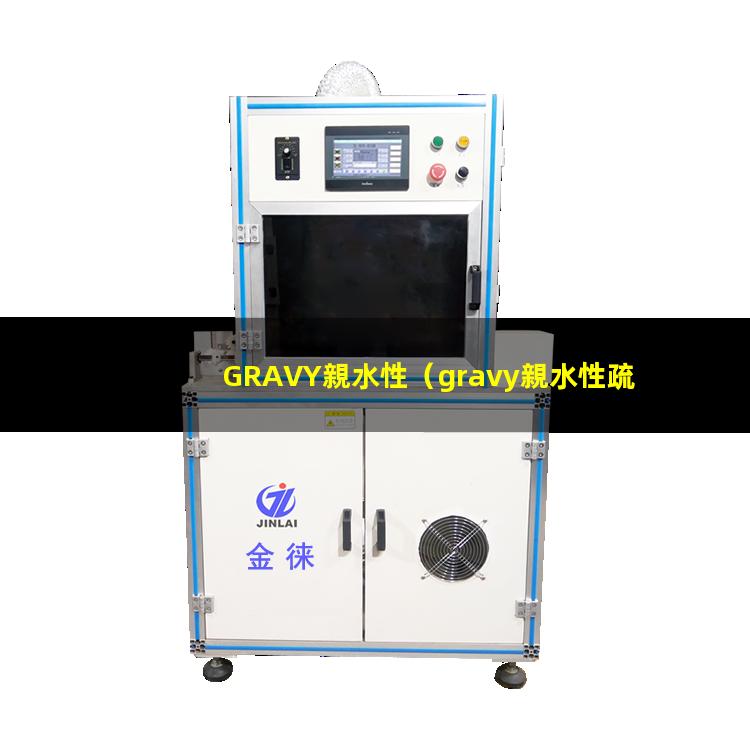 GRAVY親水性