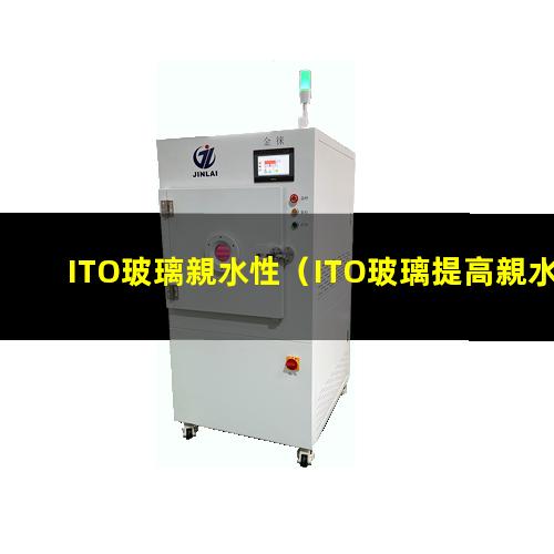 ITO玻璃親水性