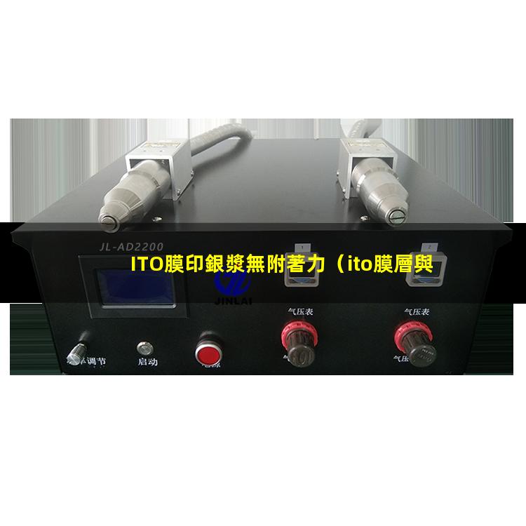ITO膜印銀漿無附著力