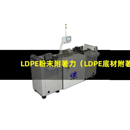 LDPE粉末附著力