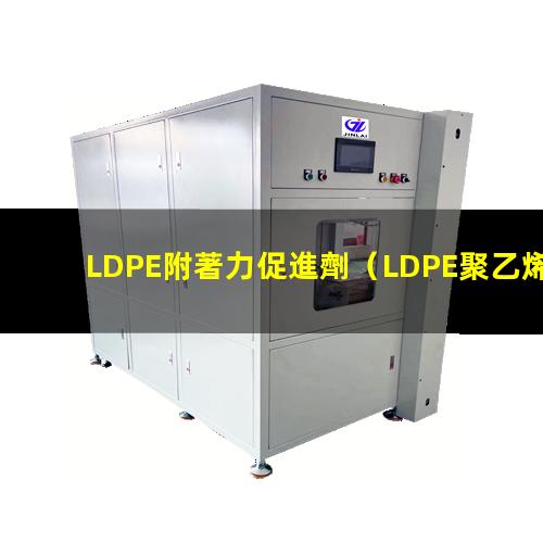 LDPE附著力促進劑