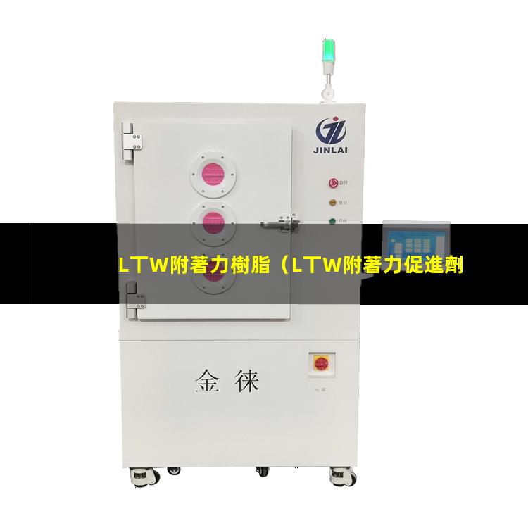 L丅W附著力樹脂