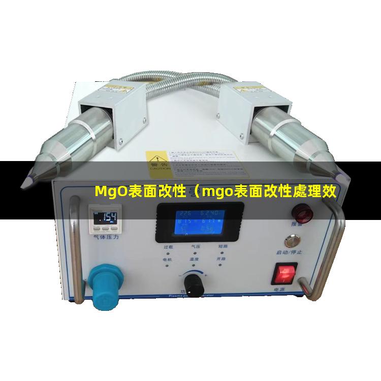 MgO表面改性
