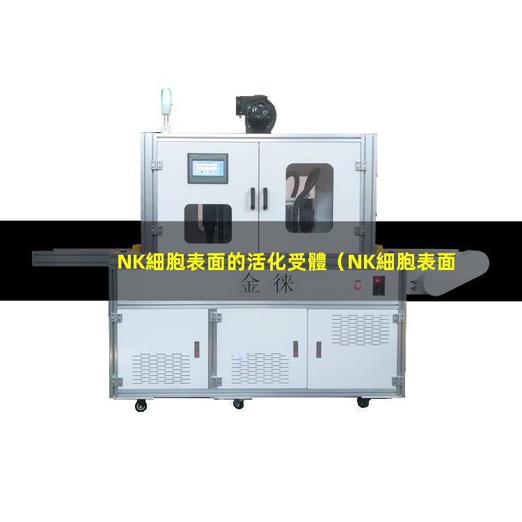 NK細胞表面的活化受體