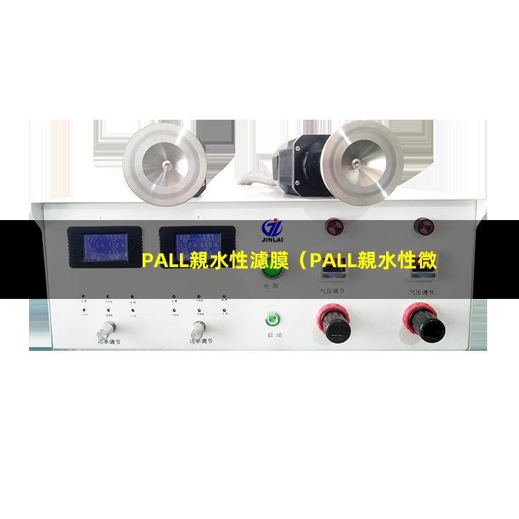 PALL親水性濾膜