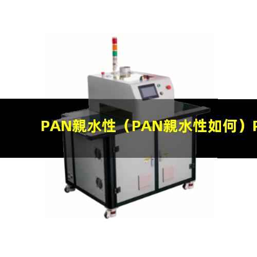 PAN親水性（PAN親水性如何）PAN親水性材料