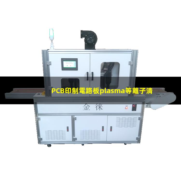 PCB印制電路板plasma等離子清洗機(jī)原理及作用