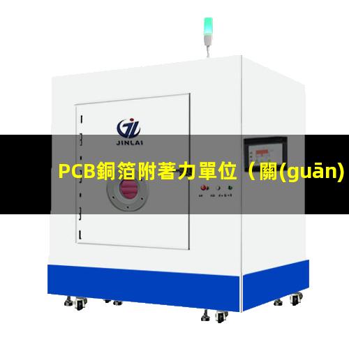 PCB銅箔附著力單位