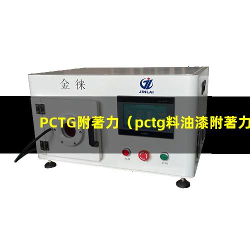 PCTG附著力（pctg料油漆附著力問題）