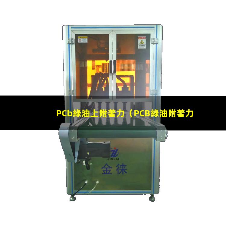 PCb綠油上附著力