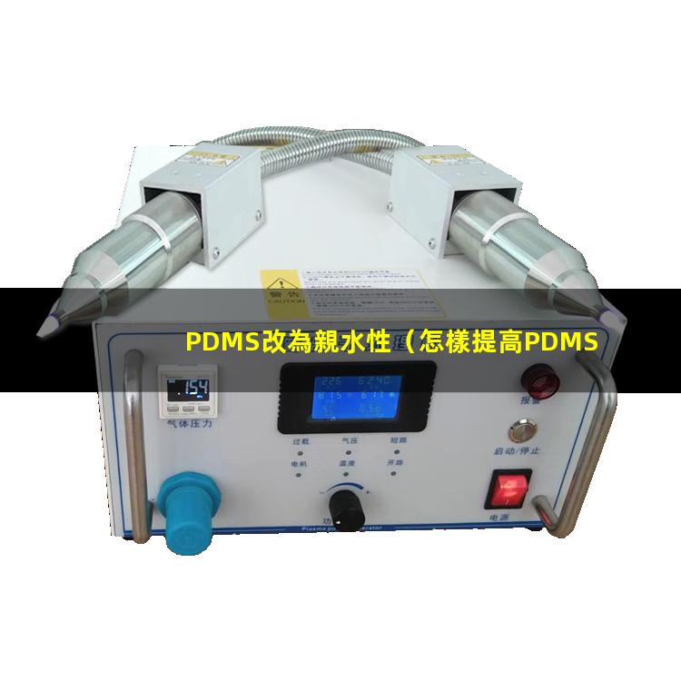 PDMS改為親水性