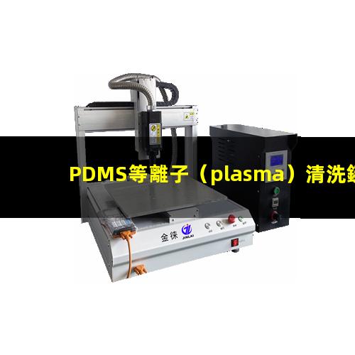 PDMS等離子（plasma）清洗鍵合相關(guān)影響因素說明