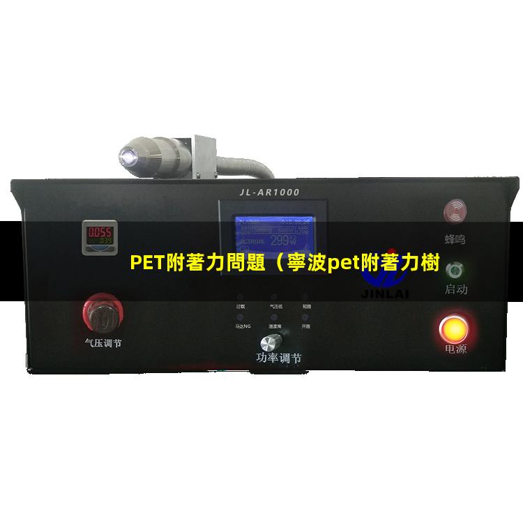PET附著力問題