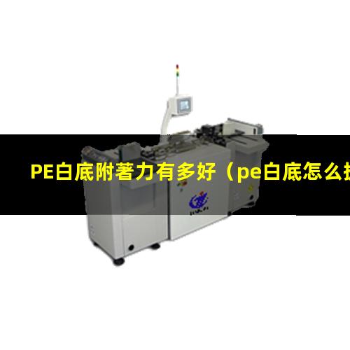 PE白底附著力有多好