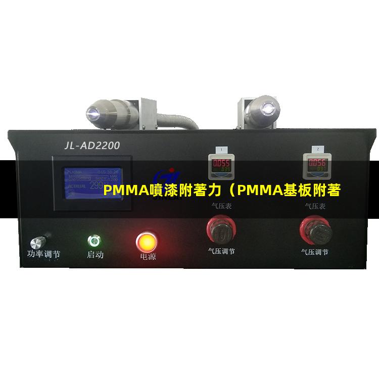 PMMA噴漆附著力（PMMA基板附著力促進(jìn)劑）