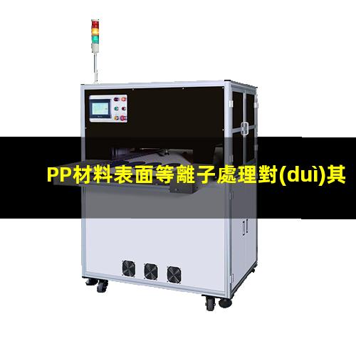 PP材料表面等離子處理對(duì)其親水性的影響