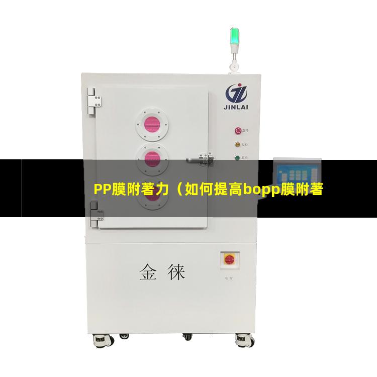 PP膜附著力