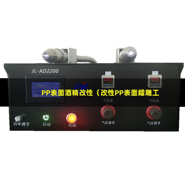 PP表面酒精改性（改性PP表面鐳雕工藝）pp表面改性方法