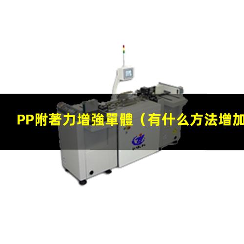 PP附著力增強單體