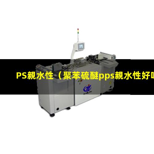 PS親水性