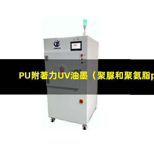 PU附著力UV油墨（聚脲和聚氨脂pu附著力）