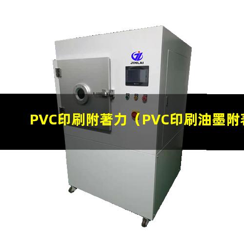PVC印刷附著力