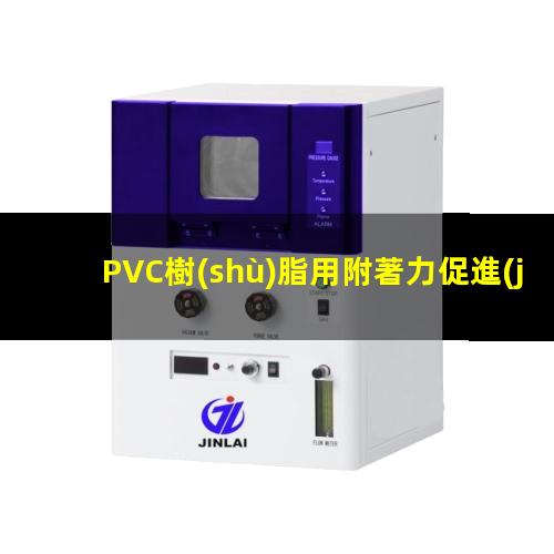 PVC樹(shù)脂用附著力促進(jìn)劑（pvc樹(shù)脂與路面附著力好）