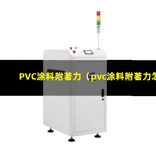 PVC涂料附著力